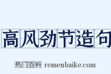 高风劲节造句是什么意思的图片